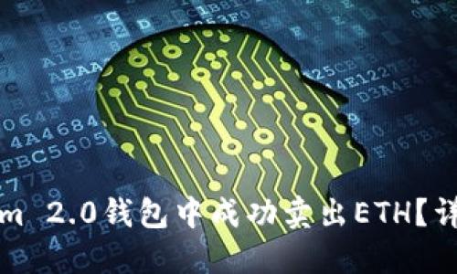 如何在Tokenim 2.0钱包中成功卖出ETH?详细步骤与技巧