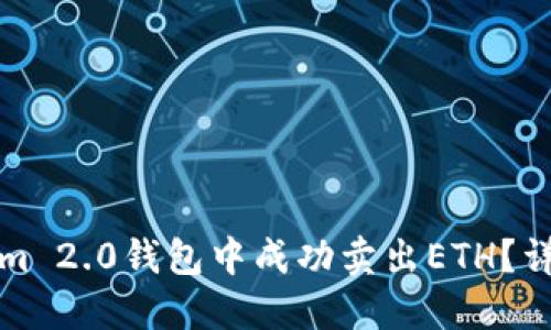 如何在Tokenim 2.0钱包中成功卖出ETH?详细步骤与技巧