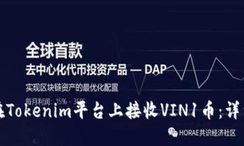 如何在Tokenim平台上接收VIN1币:详细指南