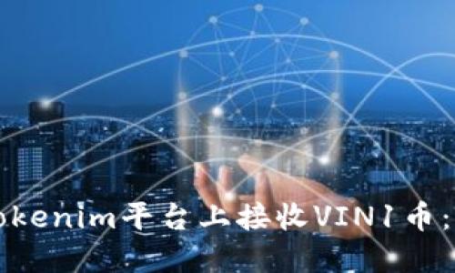 如何在Tokenim平台上接收VIN1币:详细指南