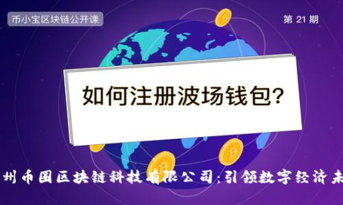 广州币圈区块链科技有限公司:引领数字经济未来