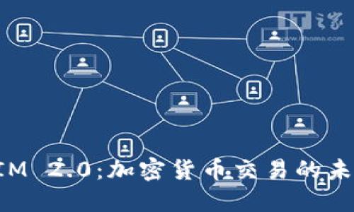 TokenIM 2.0:加密货币交易的未来之路