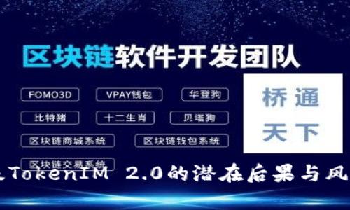 不升级TokenIM 2.0的潜在后果与风险分析