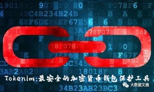 Tokenim:最安全的加密货币钱包保护工具