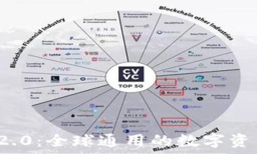 TokenIM 2.0:全球通用的数字资产管理平台