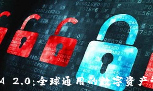 TokenIM 2.0:全球通用的数字资产管理平台