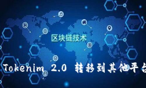 如何将 Tokenim 2.0 转移到其他平台或钱包