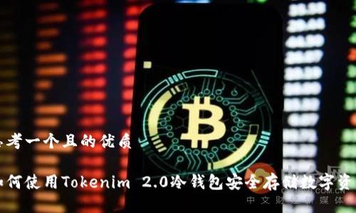 思考一个且的优质
如何使用Tokenim 2.0冷钱包安全存储数字资产