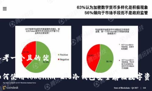 思考一个且的优质
如何使用Tokenim 2.0冷钱包安全存储数字资产