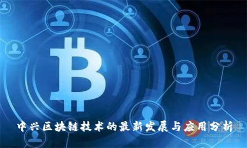 中兴区块链技术的最新发展与应用分析