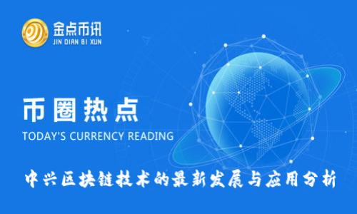 中兴区块链技术的最新发展与应用分析