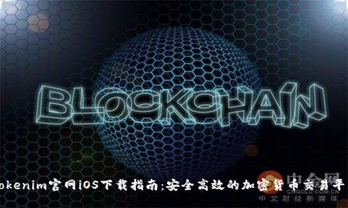 Tokenim官网iOS下载指南:安全高效的加密货币交易平台