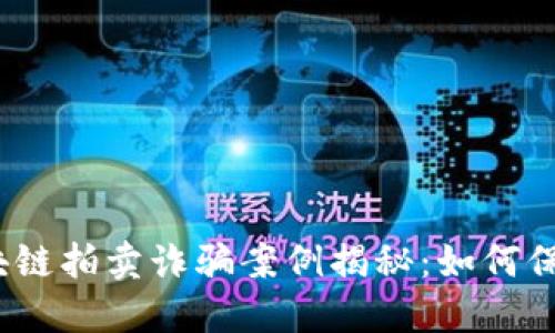 2023年最新区块链拍卖诈骗案例揭秘:如何保护自己免受损失