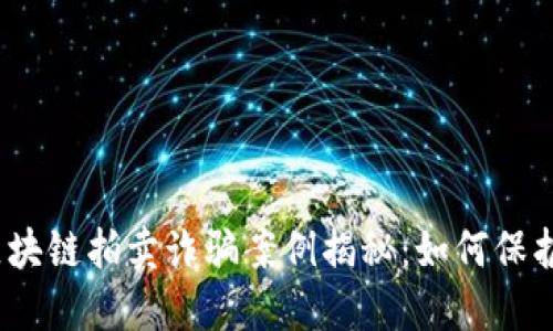 2023年最新区块链拍卖诈骗案例揭秘:如何保护自己免受损失