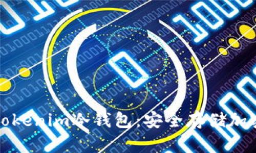 如何安装和使用Tokenim冷钱包:安全存储加密货币的终极指南