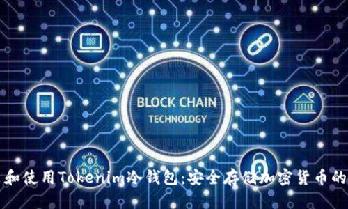 如何安装和使用Tokenim冷钱包:安全存储加密货币的终极指南