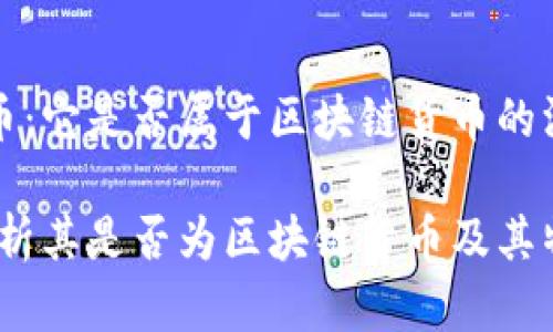 关于喵币:它是否属于区块链货币的深度解析
喵币:解析其是否为区块链货币及其特性