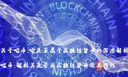 关于喵币:它是否属于区块链货币的深度解析
喵币:解析其是否为区块链货币及其特性