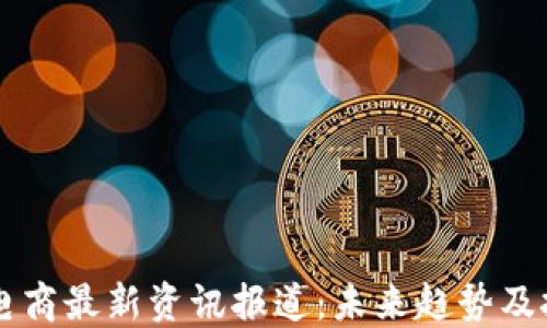 区块链电商最新资讯报道:未来趋势及技术革新