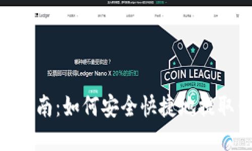 Tokenim提现指南:如何安全快捷地提取你的数字资产
