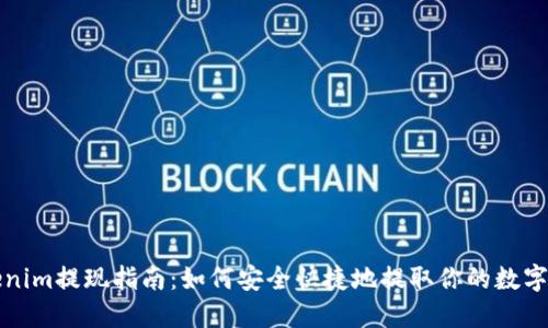 Tokenim提现指南:如何安全快捷地提取你的数字资产