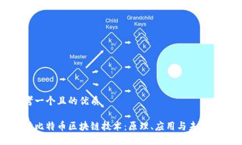 思考一个且的优质
解读比特币区块链技术:原理、应用与未来发展
