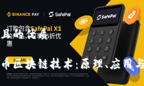 思考一个且的优质
解读比特币区块链技术:原理、应用与未来发展