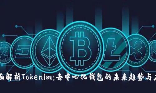 全面解析Tokenim:去中心化钱包的未来趋势与应用