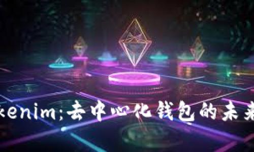全面解析Tokenim:去中心化钱包的未来趋势与应用