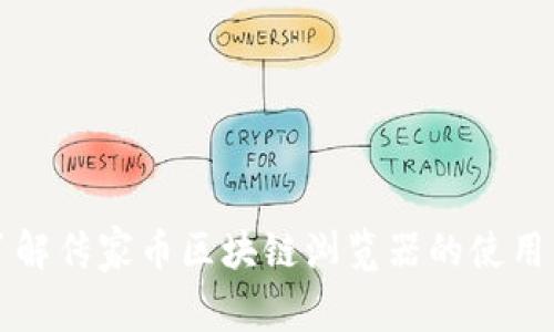 深入了解传家币区块链浏览器的使用与功能