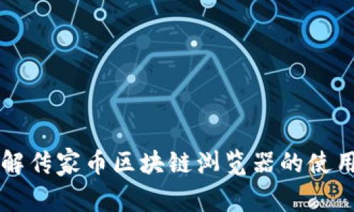 深入了解传家币区块链浏览器的使用与功能