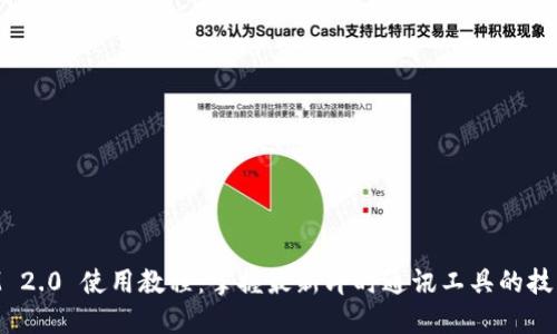 TokenIM 2.0 使用教程:掌握最新即时通讯工具的技巧与窍门