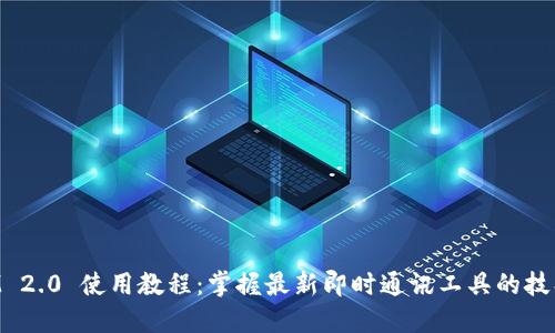 TokenIM 2.0 使用教程:掌握最新即时通讯工具的技巧与窍门