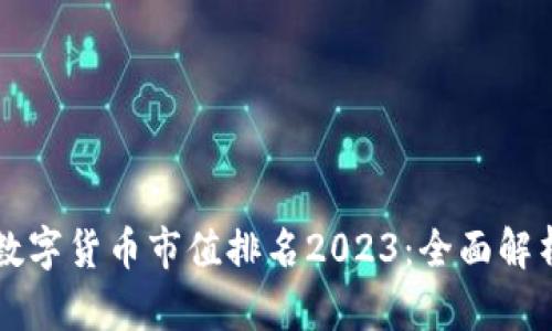 全球区块链数字货币市值排名2023:全面解析与前景展望