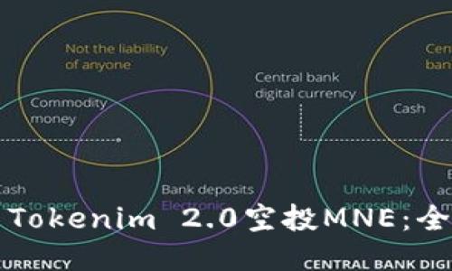 如何参与Tokenim 2.0空投MNE:全方位指南