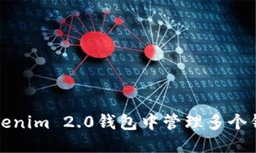 优质
如何在Tokenim 2.0钱包中管理多个钱包的功能