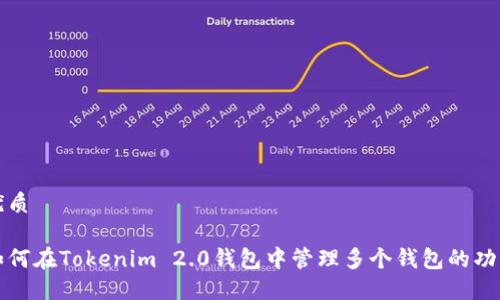 优质
如何在Tokenim 2.0钱包中管理多个钱包的功能