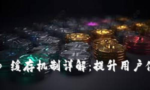 TokenIM DApp 缓存机制详解:提升用户体验的重要因素