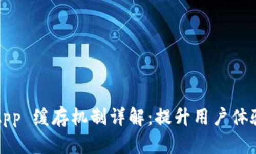 TokenIM DApp 缓存机制详解:提升用户体验的重要因素