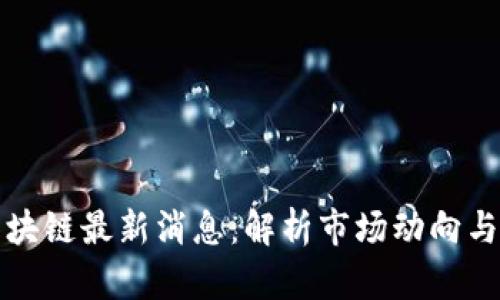 焦玉龙区块链最新消息：解析市场动向与未来趋势