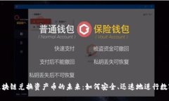 思考的: 区块链兑换资产币