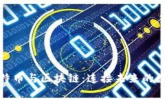 深入探讨比特币与区块链