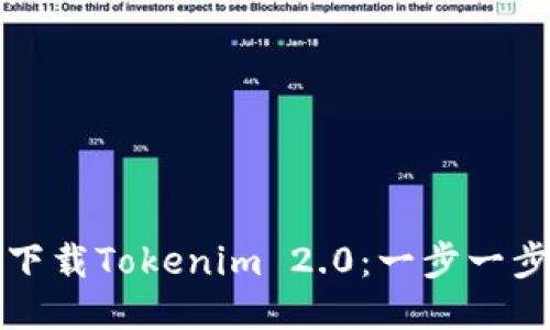 如何下载Tokenim 2.0:一步一步指南