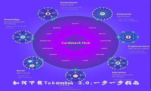 如何下载Tokenim 2.0:一步一步指南