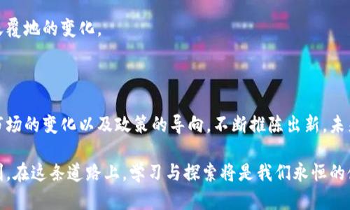    区块链技术革命：探索最新的技术战争与市场动态  / 

 guanjianci  区块链, 技术创新, 未来趋势, 数字资产  /guanjianci 

### 引言：区块链的崛起与变革

区块链，这个在近几年备受瞩目的技术，已经不仅仅是一个技术名词那么简单。它像是一场静悄悄却又惊心动魄的战争，正在悄然改变着我们身边的世界。无论是金融、供应链，还是医疗健康，区块链的影响力都在不断扩展。而在这个过程中，各种技术的竞争、市场的动态变化以及相关政策的出台形成了一种复杂而又迷人的景象。

区块链本质上是一个分布式的数据库，利用这一特性，它能够实现信息的透明和安全。可以想象，以后的世界将会变成一个信息高度透明的环境，人与人之间的信任关系将基于技术而非单纯的个人信用。这仿佛是一场无声的革命，我们每个人都是参与者。

### 当前区块链战争的主角

区块链的战争不仅仅存在于数字货币之间的竞争，更是技术、企业、国家甚至文化之间的缘起。我们来看看这场战争中几个最为突出的角色。

#### 1. 大型企业的布局

在这场战争中，大型企业无疑是重要的玩家。比如，像IBM、微软、亚马逊这些科技巨头，都意识到区块链的潜力，纷纷投入资源进行技术研发和商业应用。他们不仅仅是使用区块链技术，更是通过建立自己的区块链网络，试图掌握未来的市场。

这些企业正在研发各种行业特定的区块链解决方案，以满足不同领域的需求。例如，IBM的Food Trust项目就是一个专注于食品安全的区块链应用，能够实现食品从源头到餐桌的全程追溯。这种技术的应用，不仅能够提高企业的运营效率，还能提升消费者的信任感。

#### 2. 数字货币的较量

当然，数字货币仍然是区块链战争中最引人注目的战场。比特币的成功引发了众多竞争者的出现，像以太坊、瑞波币、莱特币等各具特色的数字货币纷纷涌现。在这场竞争中，不同的数字货币拥有各自的优势和劣势。

以太坊就不同于比特币，它不仅仅是一种货币，更是一个支持智能合约的区块链平台。智能合约的出现为开发者提供了极大的便利，使得区块链的应用领域进一步拓展。相较之下，比特币的设计目标更为单一，主要集中在价值的存储与转移上。

#### 3. 国家与政策的力量

在区块链这场战争中，政府和政策的影响力也不容忽视。一些国家积极推进区块链技术的发展，试图在这场战争中占得先机。例如，中国早在2019年便提出了推进区块链技术发展的战略，支持各类区块链项目的落地，更甚至在央行层面探索数字人民币的发行。

与此同时，也有一些国家对加密货币采取了反对态度，甚至出台了一系列的政策限制，这使得区块链的全球化发展充满了不确定性。在这场战争中，政策成为了左右市场的重要因素。

### 未来区块链的趋势与挑战

随着各方势力的博弈，区块链的发展不仅面临机遇，也有诸多挑战。

#### 1. 技术安全性

随着区块链技术的不断成熟，安全性也成为了一个不可忽视的问题。黑客攻击、系统漏洞等安全隐患时有发生，不断挑战着区块链的可靠性和用户的信任。在这个信息时代，数据的保护尤为重要，相关企业必须加强安全防护措施，提升区块链系统的防御能力。

#### 2. 法规和合规性

区块链技术的萌芽正处于一个尚未完全规范的时代。由于各国对区块链的态度各异，法规的缺失会让市场陷入混乱。企业在开展区块链项目时，需谨慎对待合规性问题，确保在法律框架内合法运营。

#### 3. 生态系统的成熟

尽管区块链的应用逐渐增多，但整体市场的生态系统仍显得不够成熟。对于普通用户来说，区块链技术的复杂性可能让很多人望而却步。未来，如何通过简单易用的产品让大众接受并融入这个技术，成为了各大企业发展的关键。

### 互动与未来设想

在如此复杂的局势下，用户会有许多疑问，下面是两个相关的问题，帮助进一步探讨这个话题。

#### 问题一：普通用户如何参与区块链的浪潮？

在这个快速发展的时代，很多普通用户可能会感到与区块链的距离较远。然而，实际上，参与区块链的方式有很多。在数字货币交易所注册账号、投资某种数字货币是最为直观的选择。此外，越来越多的应用正在构建在区块链之上，比如去中心化金融（DeFi），用户可以通过这些平台获取收益、借贷和投资。

还有一种参与方式是通过学习和教育。平台、社区、课程的出现，使得普通用户能够了解区块链的基本知识，掌握相关技能。未来，区块链的应用会更为广泛，普通用户只需迈出第一步，就能享受这场技术革命带来的福利。

#### 问题二：区块链技术如何改变我们的生活？

区块链技术不仅仅是一种新兴的技术，更是一种新的思维方式。它有潜力重塑我们生活中的许多方面。举例来说，在医疗领域，通过区块链实现患者医疗数据的安全共享，可以让医生更快速地获得患者的历史信息，提高诊断的效率。

在金融领域，区块链可以实现无缝的跨境支付，减少中间环节，降低交易成本。同时，在供应链领域，区块链的透明性能够帮助消费者了解产品的真实来源，促进公平贸易。

此外，区块链技术在知识产权保护、电子投票、慈善捐赠等方面都有广泛的应用场景。因此，未来我们的生活可能会因区块链的普及而发生翻天覆地的变化。

### 结尾：一起迎接区块链的未来

无论是在这场无声的战争中，还是日常生活中，区块链带来的变化都在悄然发生。每一个参与者都是这个宏伟蓝图中的一部分。技术的进步、市场的变化以及政策的导向，不断推陈出新。未来已来，区块链的变革终将影响我们所有人的生活。

我们应当共同期待，区块链的未来将是更加透明、更加信任的。每个人都能在这场变革中，找到属于自己的位置，享受这场技术革命带来的红利。在这条道路上，学习与探索将是我们永恒的使命。