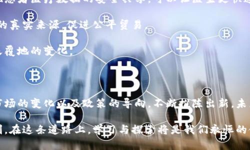    区块链技术革命：探索最新的技术战争与市场动态  / 

 guanjianci  区块链, 技术创新, 未来趋势, 数字资产  /guanjianci 

### 引言：区块链的崛起与变革

区块链，这个在近几年备受瞩目的技术，已经不仅仅是一个技术名词那么简单。它像是一场静悄悄却又惊心动魄的战争，正在悄然改变着我们身边的世界。无论是金融、供应链，还是医疗健康，区块链的影响力都在不断扩展。而在这个过程中，各种技术的竞争、市场的动态变化以及相关政策的出台形成了一种复杂而又迷人的景象。

区块链本质上是一个分布式的数据库，利用这一特性，它能够实现信息的透明和安全。可以想象，以后的世界将会变成一个信息高度透明的环境，人与人之间的信任关系将基于技术而非单纯的个人信用。这仿佛是一场无声的革命，我们每个人都是参与者。

### 当前区块链战争的主角

区块链的战争不仅仅存在于数字货币之间的竞争，更是技术、企业、国家甚至文化之间的缘起。我们来看看这场战争中几个最为突出的角色。

#### 1. 大型企业的布局

在这场战争中，大型企业无疑是重要的玩家。比如，像IBM、微软、亚马逊这些科技巨头，都意识到区块链的潜力，纷纷投入资源进行技术研发和商业应用。他们不仅仅是使用区块链技术，更是通过建立自己的区块链网络，试图掌握未来的市场。

这些企业正在研发各种行业特定的区块链解决方案，以满足不同领域的需求。例如，IBM的Food Trust项目就是一个专注于食品安全的区块链应用，能够实现食品从源头到餐桌的全程追溯。这种技术的应用，不仅能够提高企业的运营效率，还能提升消费者的信任感。

#### 2. 数字货币的较量

当然，数字货币仍然是区块链战争中最引人注目的战场。比特币的成功引发了众多竞争者的出现，像以太坊、瑞波币、莱特币等各具特色的数字货币纷纷涌现。在这场竞争中，不同的数字货币拥有各自的优势和劣势。

以太坊就不同于比特币，它不仅仅是一种货币，更是一个支持智能合约的区块链平台。智能合约的出现为开发者提供了极大的便利，使得区块链的应用领域进一步拓展。相较之下，比特币的设计目标更为单一，主要集中在价值的存储与转移上。

#### 3. 国家与政策的力量

在区块链这场战争中，政府和政策的影响力也不容忽视。一些国家积极推进区块链技术的发展，试图在这场战争中占得先机。例如，中国早在2019年便提出了推进区块链技术发展的战略，支持各类区块链项目的落地，更甚至在央行层面探索数字人民币的发行。

与此同时，也有一些国家对加密货币采取了反对态度，甚至出台了一系列的政策限制，这使得区块链的全球化发展充满了不确定性。在这场战争中，政策成为了左右市场的重要因素。

### 未来区块链的趋势与挑战

随着各方势力的博弈，区块链的发展不仅面临机遇，也有诸多挑战。

#### 1. 技术安全性

随着区块链技术的不断成熟，安全性也成为了一个不可忽视的问题。黑客攻击、系统漏洞等安全隐患时有发生，不断挑战着区块链的可靠性和用户的信任。在这个信息时代，数据的保护尤为重要，相关企业必须加强安全防护措施，提升区块链系统的防御能力。

#### 2. 法规和合规性

区块链技术的萌芽正处于一个尚未完全规范的时代。由于各国对区块链的态度各异，法规的缺失会让市场陷入混乱。企业在开展区块链项目时，需谨慎对待合规性问题，确保在法律框架内合法运营。

#### 3. 生态系统的成熟

尽管区块链的应用逐渐增多，但整体市场的生态系统仍显得不够成熟。对于普通用户来说，区块链技术的复杂性可能让很多人望而却步。未来，如何通过简单易用的产品让大众接受并融入这个技术，成为了各大企业发展的关键。

### 互动与未来设想

在如此复杂的局势下，用户会有许多疑问，下面是两个相关的问题，帮助进一步探讨这个话题。

#### 问题一：普通用户如何参与区块链的浪潮？

在这个快速发展的时代，很多普通用户可能会感到与区块链的距离较远。然而，实际上，参与区块链的方式有很多。在数字货币交易所注册账号、投资某种数字货币是最为直观的选择。此外，越来越多的应用正在构建在区块链之上，比如去中心化金融（DeFi），用户可以通过这些平台获取收益、借贷和投资。

还有一种参与方式是通过学习和教育。平台、社区、课程的出现，使得普通用户能够了解区块链的基本知识，掌握相关技能。未来，区块链的应用会更为广泛，普通用户只需迈出第一步，就能享受这场技术革命带来的福利。

#### 问题二：区块链技术如何改变我们的生活？

区块链技术不仅仅是一种新兴的技术，更是一种新的思维方式。它有潜力重塑我们生活中的许多方面。举例来说，在医疗领域，通过区块链实现患者医疗数据的安全共享，可以让医生更快速地获得患者的历史信息，提高诊断的效率。

在金融领域，区块链可以实现无缝的跨境支付，减少中间环节，降低交易成本。同时，在供应链领域，区块链的透明性能够帮助消费者了解产品的真实来源，促进公平贸易。

此外，区块链技术在知识产权保护、电子投票、慈善捐赠等方面都有广泛的应用场景。因此，未来我们的生活可能会因区块链的普及而发生翻天覆地的变化。

### 结尾：一起迎接区块链的未来

无论是在这场无声的战争中，还是日常生活中，区块链带来的变化都在悄然发生。每一个参与者都是这个宏伟蓝图中的一部分。技术的进步、市场的变化以及政策的导向，不断推陈出新。未来已来，区块链的变革终将影响我们所有人的生活。

我们应当共同期待，区块链的未来将是更加透明、更加信任的。每个人都能在这场变革中，找到属于自己的位置，享受这场技术革命带来的红利。在这条道路上，学习与探索将是我们永恒的使命。