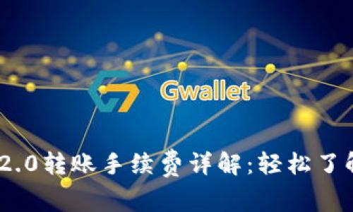 Tokenim 2.0转账手续费详解:轻松了解费用构成