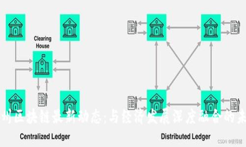 兰州区块链最新动态:与经济发展深度融合的未来