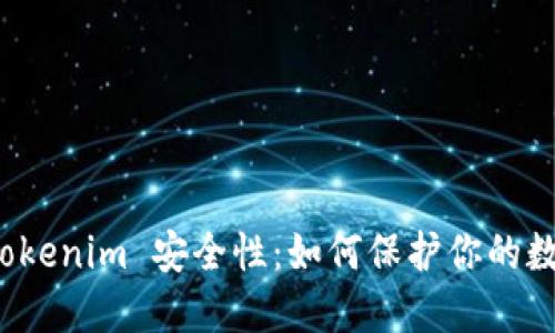 探讨 Tokenim 安全性:如何保护你的数字资产