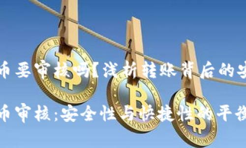 区块链转币要审核吗?浅析转账背后的安全与便利
区块链转币审核:安全性与快捷性的平衡